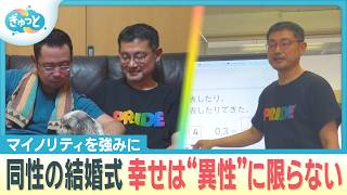 “ゲイの小学校教師”20年来のパートナーと挙げた結婚式【ぎゅっと】(2025年10月21日OA)
