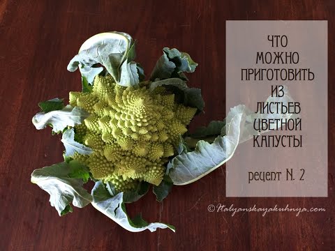 ЧТО МОЖНО ПРИГОТОВИТЬ ИЗ ЛИСТЬЕВ ЦВЕТНОЙ КАПУСТЫ #рецепт #2 #ГАРНИР💖#ИТАЛЬЯНСКАЯ_КУХНЯ от Наташки💖