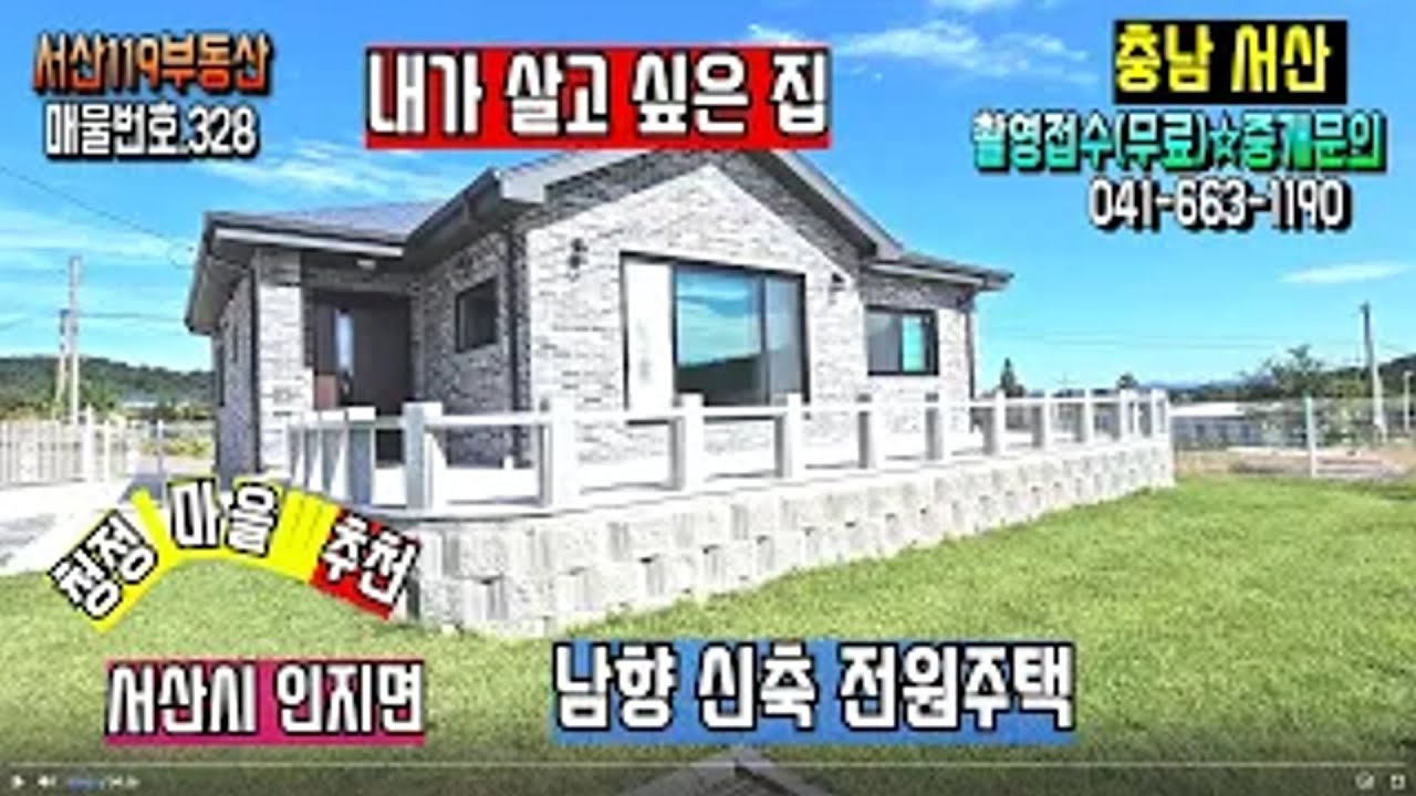 [매물번호328]💖💖매매가 내렸습니다. 서산시 인지면. #전원주택  서산시 인지면 신축 전원주택 서산시내 인근