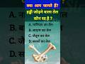हड्डी जोड़ने वाला तेल कौन सा है? #gk #gkquestion #gsquiz #shortvideo #viralquiz #trending #oil #gs