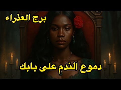 برج العذراء ديسمبر شخص يتمنى لو عاد الزمن