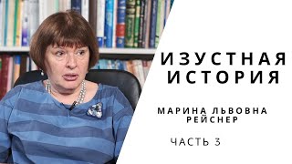 картинка: Изустная история: Марина Львовна Рейснер (часть 3)