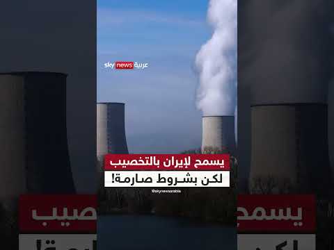 مقترح أمريكي جديد بشأن برنامج إيران النووي بشروط صارمة