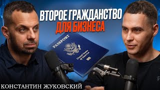 видео: Второе гражданство для предпринимателей: Всё, что нужно знать картинка: Второе гражданство для предпринимателей: Всё, что нужно знать