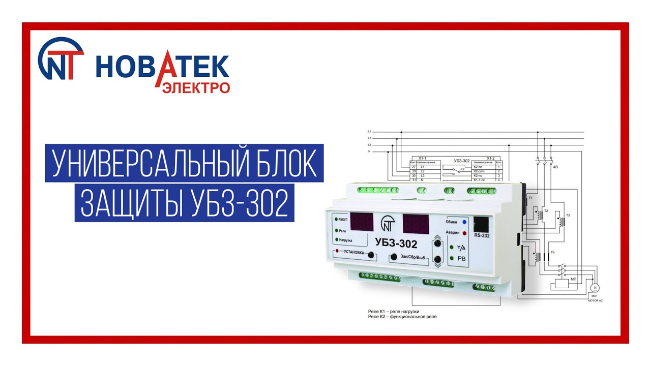Настройка блока защиты электродвигателей УБЗ-302 - YouTube
