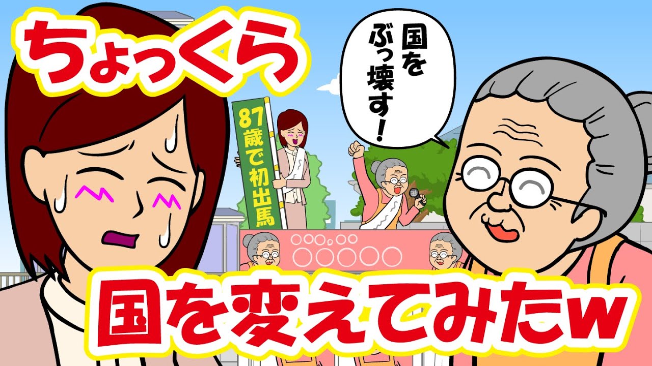 ババアが暇つぶしで日本を変えてくるｗｗｗ 漫画 耐え子 アニメ Youtube