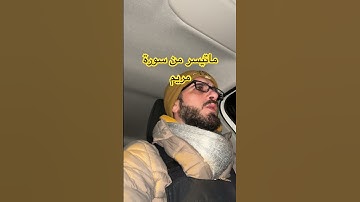 قال إني عبد الله آتاني الكتاب وجعلني نبياً/ ماتيسر من سورة مريم #القرآن_الكريم #قران