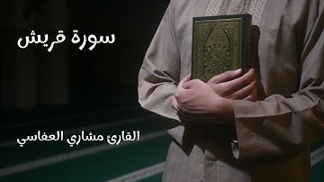 سورة قريش - تلاوة القارئ مشاري العفاسي (بدون إعلانات)