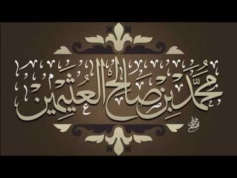 حكم الاستثناء في الدعاء الشيخ محمد بن عثيمين رحمه الله