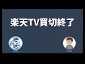 【Gemini相談室 005】Rakuten TV 買い切り終了の経営判断