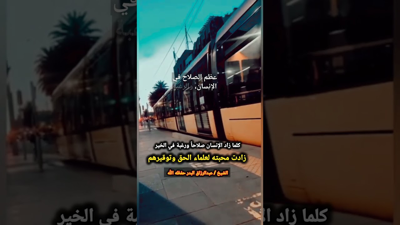 كلما زاد الإنسان صلاحاً ورغبة في الخير زادت محبته لعلماء الحق وتوقيرهم | للشيخ عبدالرزاق البدر
