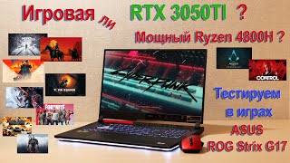 На что способна 3050ti и Ryzen 4800h в ноутбуке Asus Rog Strix G17