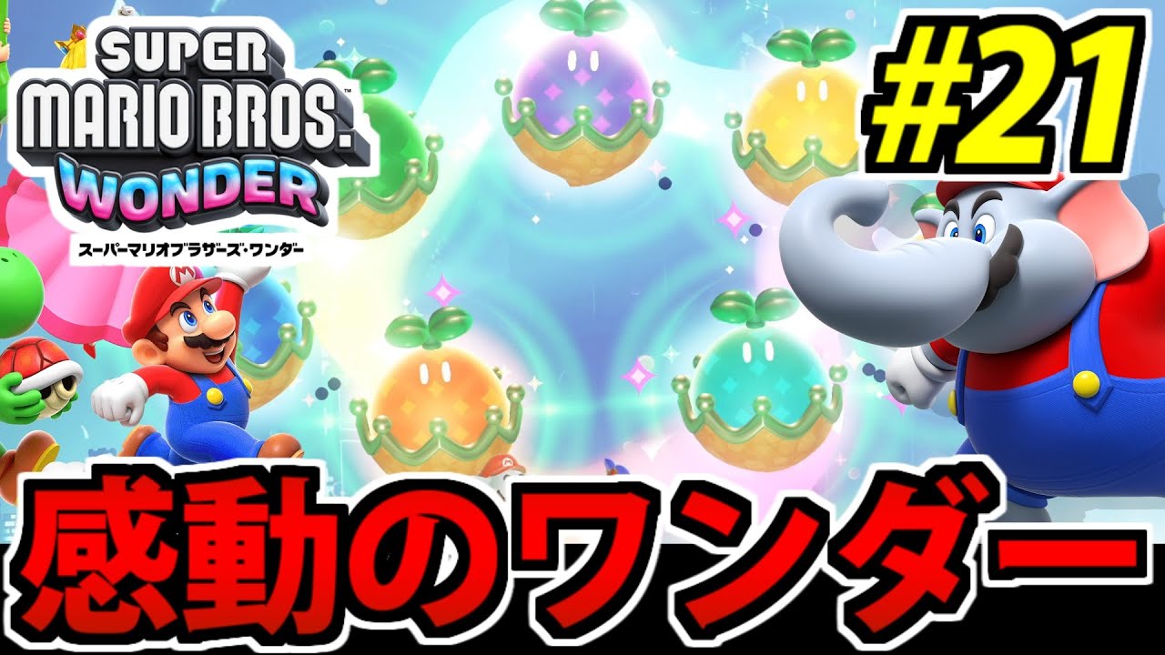 実況】スーパーマリオブラザーズ・ワンダーでたわむれる #21 - YouTube