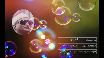 الشيخ محمد عبدالعزيز حصّان من سورة التحريم