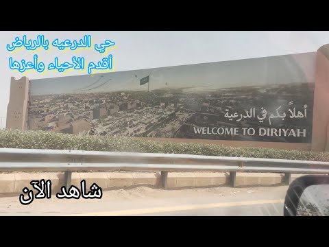 حي الدرعية التاريخية بالرياض