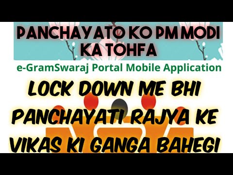 E gramSwaraj Portal (Mobile App) hoga panchayato ke liye kuchh khas