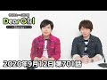 【公式】神谷浩史・小野大輔のDear Girl〜Stories〜 第701話(2020年9月12日放送分)