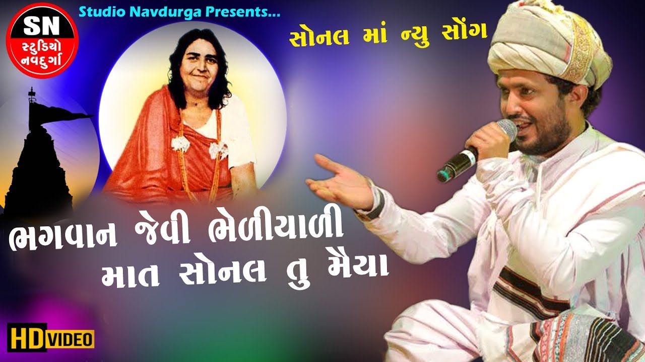 Rajbha Gadhvi ll New Song ll Bhagwan Jevi Mata Sonal ll Studio Navdurga ll