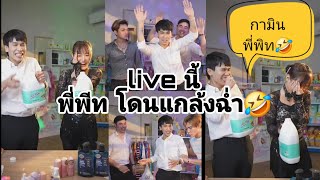 🔴live นี้สนุก สามคู่  #กามินชาลี  #แก้มพีท #โฟกัสเจมส์ ใครก็รัก #พี่พีม👌โดนแกล้งยับ🤣