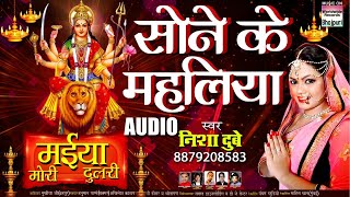 Sone Ke Mahaliya | MAIYA MORI DULRI | BHOJPURI DEVI GEET 2017 | HD VIDEO