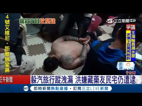 遭霹靂小組攻堅屋主困惑 兒子留紙"女朋友在內別吵她" 開門進去竟是"海陸枉死"兇嫌！｜ 記者 林昱孜 賴碧香 李世泓｜【LIVE大現場】20180606｜三立新聞台
