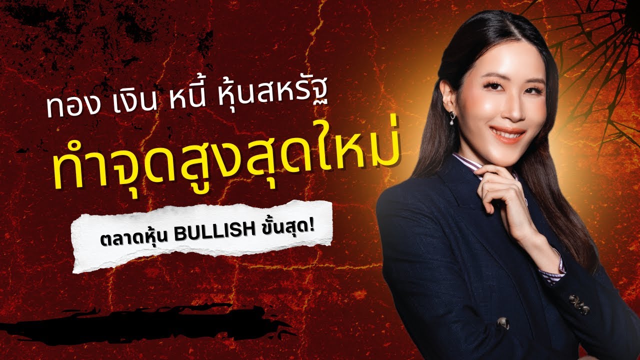 ตลาดหุ้น Bullish ขั้นสุด! สัญญาณอันตรายที่ต้องระวัง "ฟองสบู่" หรือ "ไปต่อ"? | Market Brief EP. 2