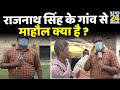 रक्षा मंत्री Rajnath Singh के गांव बभौरा से Vaccine का माहौल क्या है ? Rajeev Ranjan के साथ