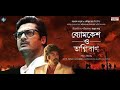 Byomkesh O Agnibaan  Full HD Bengali Movie