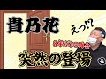 【８年ぶりの再会】貴乃花が突然やってきた！若貴兄弟と全国行脚計画！豪華すぎるスペシャルイベントでやりたいこと