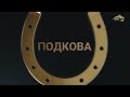 ПОДКОВА. 28 мая 2022 года. 15:40