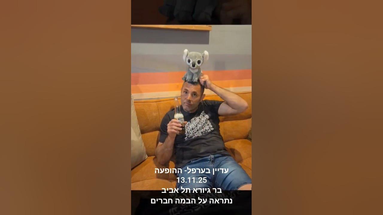 עדיין בערפל - ההופעה! 13.11.25. בר גיורא תל אביב..