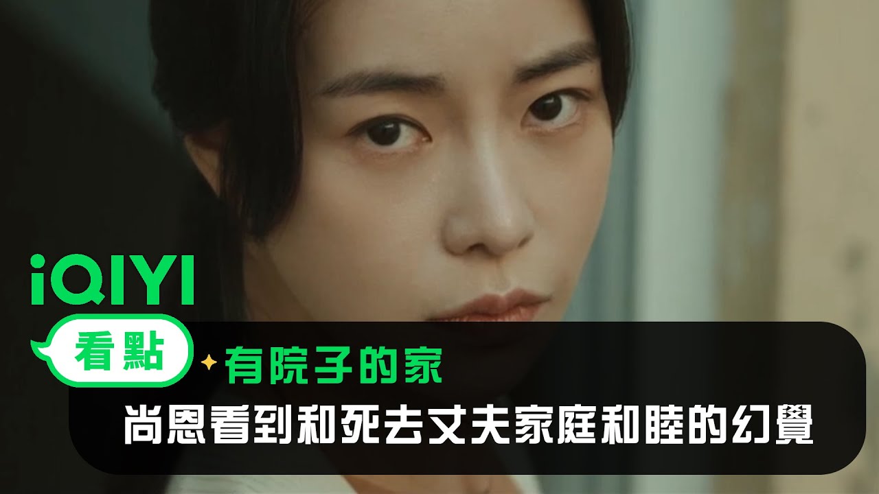 《有院子的家》EP03看點：尚恩看到和死去丈夫家庭和睦的幻覺 | 愛奇藝
