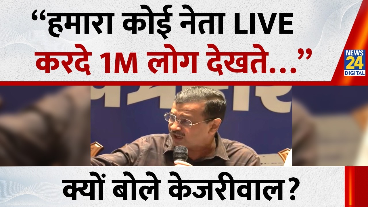 Arvind Kejriwal बोले - “हमारा कोई नेता LIVE करदे 1M लोग देखते…” | AAP | News 24