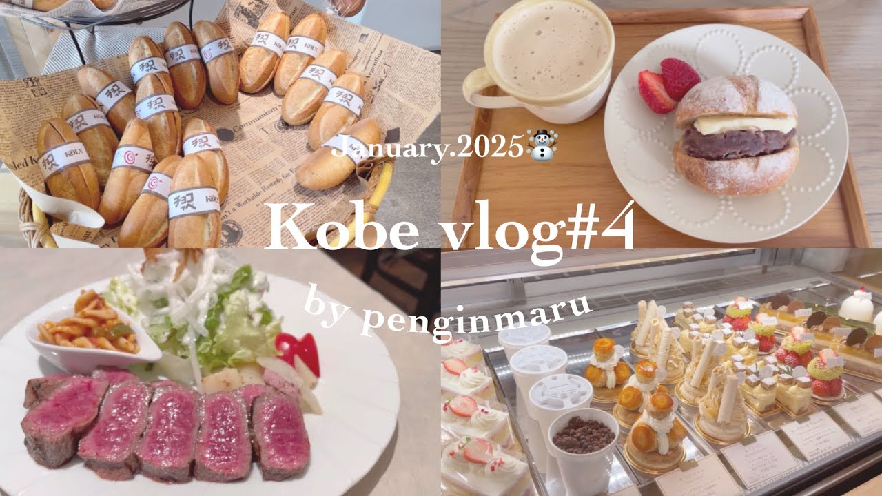 【神戸Vlog】#4 神戸ひとり旅｜三ノ宮駅周辺｜パン屋巡り｜洋食ランチ｜パティスリー