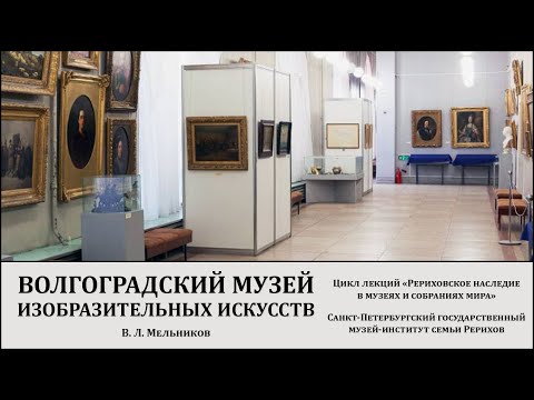 Лекция «Рериховское наследие в Волгоградском музее изобразительных искусств»