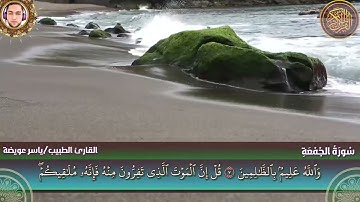 الشيخ ياسر عويضة -  سورة الجمعة