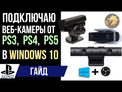 Видео: Как подключить камеры от PS3, PS4 и PS5 к ПК под Windows 10 + OBS