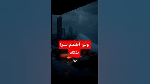 ولئن أطعتم بشرا مثلكم إنكم إذا لخاسرون" سورة المؤمنون، الآية رقم 34 �