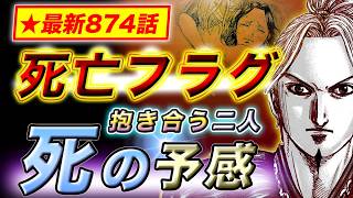 【キングダム】李牧カイネ一夜を共に…翌朝の涙が死亡フラグすぎる【最新874話】