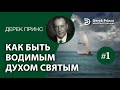 Дерек Принс -134 "Как быть водимым Духом Святым" -1