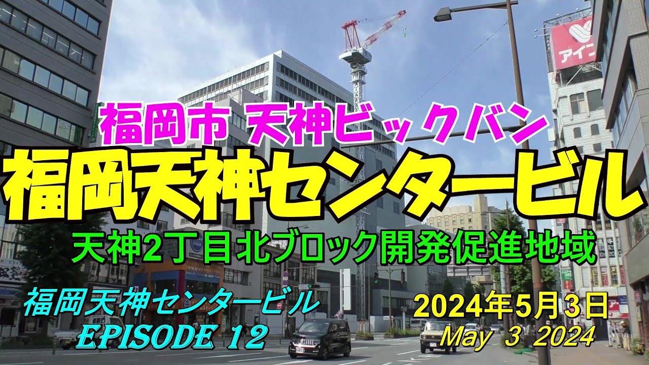 😻💘💖【福岡再開発】天神ビックバン 福岡天神センタービル周辺の近況 episode 12 2024年5月3日撮影 - YouTube