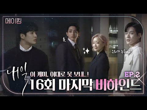 [내일]《메이킹》 위관즈 케미 죽어도 못보내😭😭!! 이대로 시즌2✨ 갑시다! 내일 마지막 촬영 현장!, MBC 220521 방송