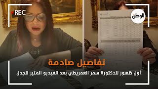 تفاصيل صادمة.. أول ظهور للدكتورة سمر العمريطي بعد الفيديو المثير للجدل