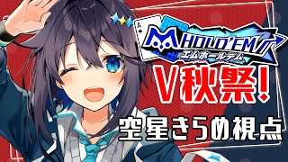 【 #エムホールデムV秋祭 】実は女性V大会初代女王なんだぜ？【にじさんじ／空星きらめ】
