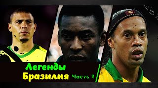 Легенды бразильского футбола ▶ Часть первая