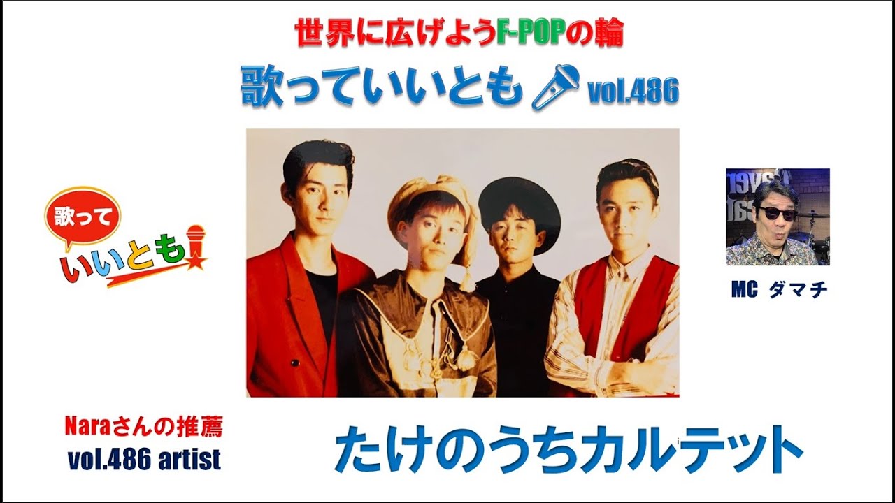 世界に広げよう F-POPの輪 歌っていいとも🎤 第 486 回 【出演】たけの
