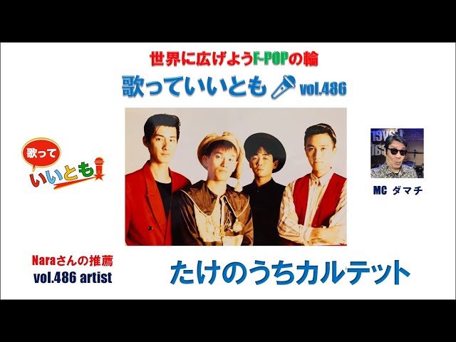 世界に広げよう F-POPの輪 歌っていいとも🎤 第 486 回 【出演】たけの