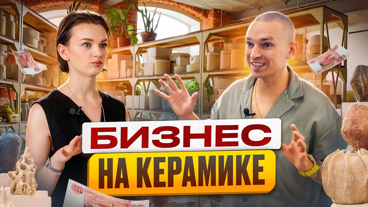 Как открыть свою мастерскую и заработать на керамике ?