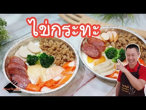 สูตรลับไข่กระทะ เมนูอาหารเช้าเพิ่มรายได้ ทำง่ายๆ /บ้านอาชีพกู๋เล็ก