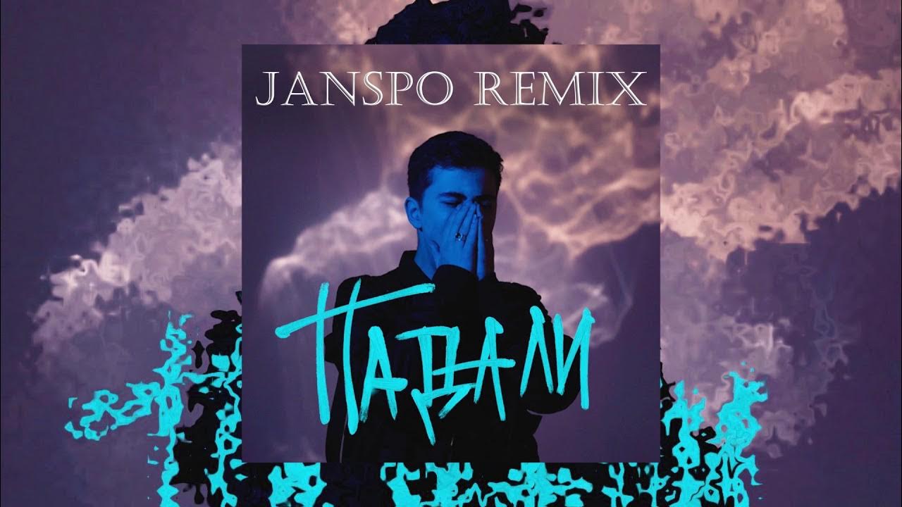 песня думали мы упадем ремикс